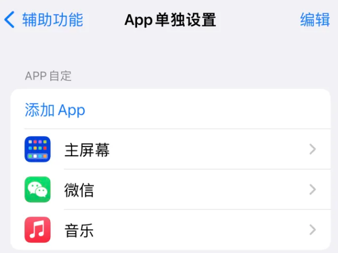 宁明苹果14服务点分享iPhone14如何单独设置App 