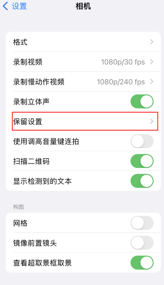 宁明苹果14维修分享如何在iPhone 14 机型中保留拍照设置 