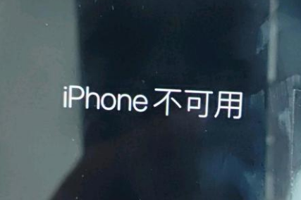 宁明苹果服务网点分享锁屏界面显示“iPhone 不可用”如何解决 