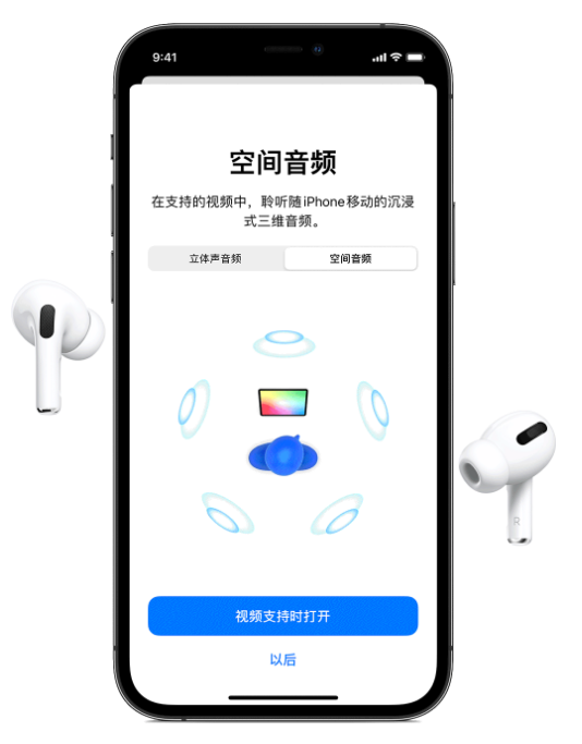 宁明苹果手机维修分享Airpods Pro空间音频功能有什么用 